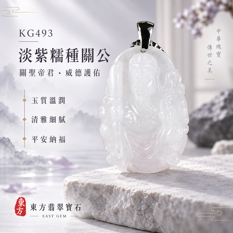 翡翠關公項鍊玉珮｜關聖帝君靜定守心・忠義持正・沉穩聚福・安守順遂・祥瑞相伴｜A貨翡翠淡紫糯種・色澤柔雅・玉質溫潤・立體精雕｜緬甸玉關公玉墜・關公牌玉珮KG493｜客製化訂做各式翡翠關公吊墜玉珮項鍊｜附A貨翡翠雙證書1