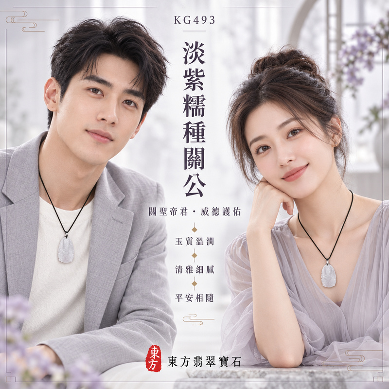 翡翠關公項鍊玉珮｜關聖帝君靜定守心・忠義持正・沉穩聚福・安守順遂・祥瑞相伴｜A貨翡翠淡紫糯種・色澤柔雅・玉質溫潤・立體精雕｜緬甸玉關公玉墜・關公牌玉珮KG493｜客製化訂做各式翡翠關公吊墜玉珮項鍊｜附A貨翡翠雙證書2