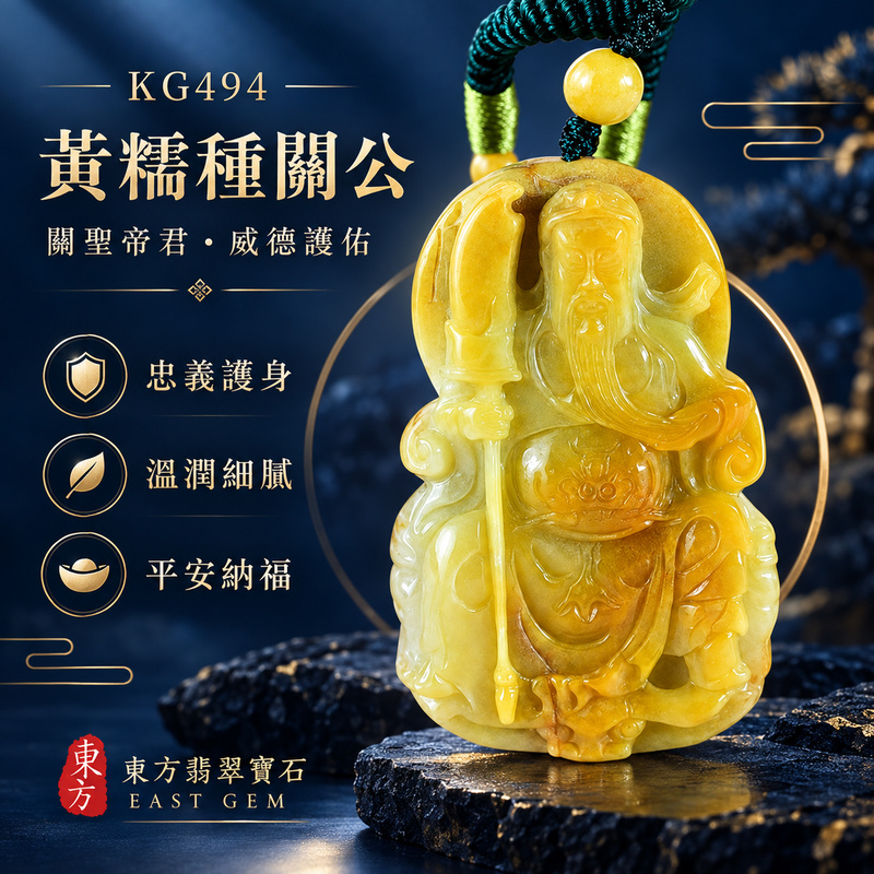 翡翠關公項鍊玉珮|關聖帝君威德守成・厚福安業・守財聚祿・堅毅持正・吉慶相隨|A貨翡翠黃糯種・色澤金潤・玉質厚實・立體精雕|緬甸玉關公玉墜・關公牌玉珮KG494|客製化訂做各式翡翠關公吊墜玉珮項鍊|附A貨翡翠雙證書1 翡翠關公項鍊玉珮|關聖帝君威德守成・厚福安業・守財聚祿・堅毅持正・吉慶相隨|A貨翡翠黃糯種・色澤金潤・玉質厚實・立體精雕|緬甸玉關公玉墜・關公牌玉珮KG494|客製化訂做各式翡翠關公吊墜玉珮項鍊|附A貨翡翠雙證書1
