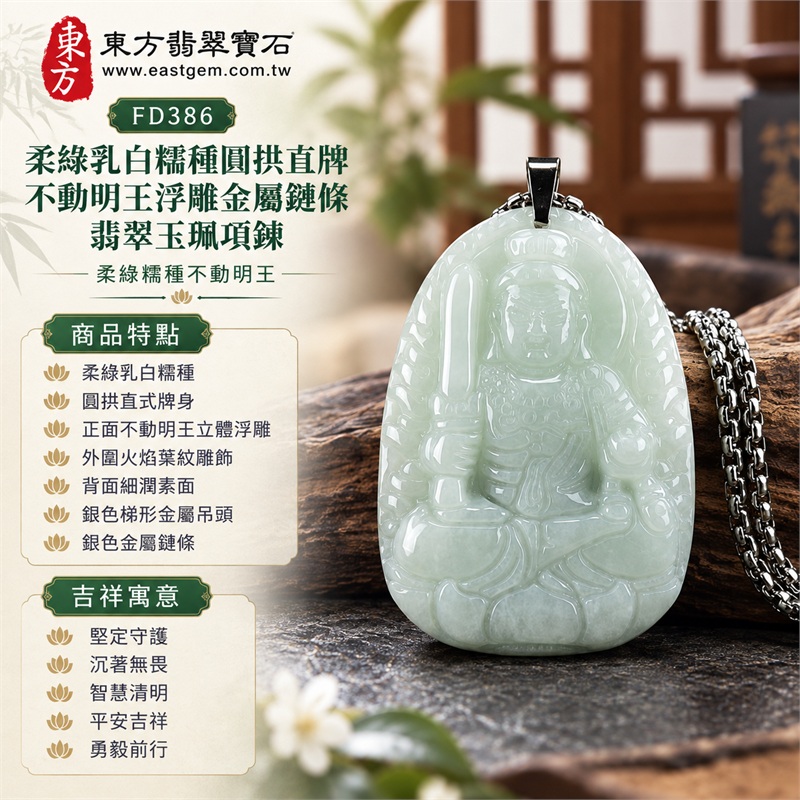 柔綠乳白糯種圓拱直牌不動明王浮雕金屬鏈條翡翠玉珮項鍊|堅定守護・沉著無畏・智慧清明・平安吉祥・勇毅前行|柔綠乳白糯種・圓拱直式牌身・正面不動明王立體浮雕・外圍火焰葉紋雕飾・背面細潤素面・銀色梯形金屬吊頭・銀色金屬鏈條|緬甸天然A貨翡翠|商品代碼FD386|客製化訂做各式翡翠不動明王吊墜玉珮項鍊|附中國玉石鑑定所與東方翡翠寶石雙證書 1 柔綠乳白糯種圓拱直牌不動明王浮雕金屬鏈條翡翠玉珮項鍊|堅定守護・沉著無畏・智慧清明・平安吉祥・勇毅前行|柔綠乳白糯種・圓拱直式牌身・正面不動明王立體浮雕・外圍火焰葉紋雕飾・背面細潤素面・銀色梯形金屬吊頭・銀色金屬鏈條|緬甸天然A貨翡翠|商品代碼FD386|客製化訂做各式翡翠不動明王吊墜玉珮項鍊|附中國玉石鑑定所與東方翡翠寶石雙證書 1