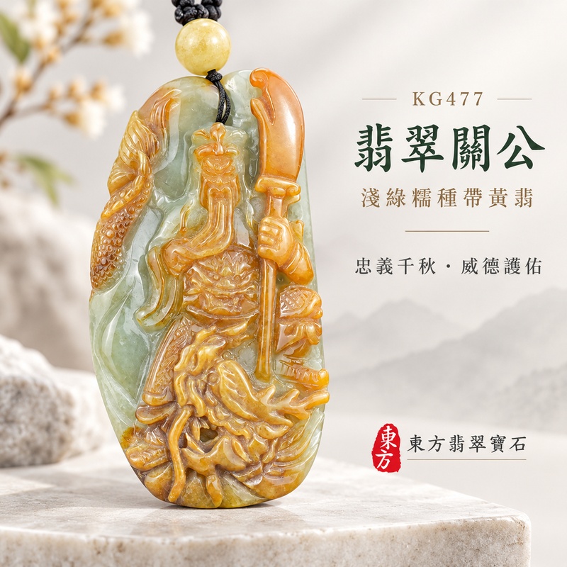 (已出售勿下標,可訂做)翡翠關公項鍊玉珮|關聖帝君持刀鎮勢・青龍相隨・威震八方・斬阻開途・掌權得勢・功名順展・財祿相承|A貨翡翠淺綠色糯種帶黃翡・黃綠雙彩・俏色巧雕・玉質溫潤・層次鮮明|緬甸玉關公玉墜・關公牌玉珮KG477|客製化訂做各式翡翠關公吊墜玉珮項鍊|附A貨翡翠雙證書1 (已出售勿下標,可訂做)翡翠關公項鍊玉珮|關聖帝君持刀鎮勢・青龍相隨・威震八方・斬阻開途・掌權得勢・功名順展・財祿相承|A貨翡翠淺綠色糯種帶黃翡・黃綠雙彩・俏色巧雕・玉質溫潤・層次鮮明|緬甸玉關公玉墜・關公牌玉珮KG477|客製化訂做各式翡翠關公吊墜玉珮項鍊|附A貨翡翠雙證書1