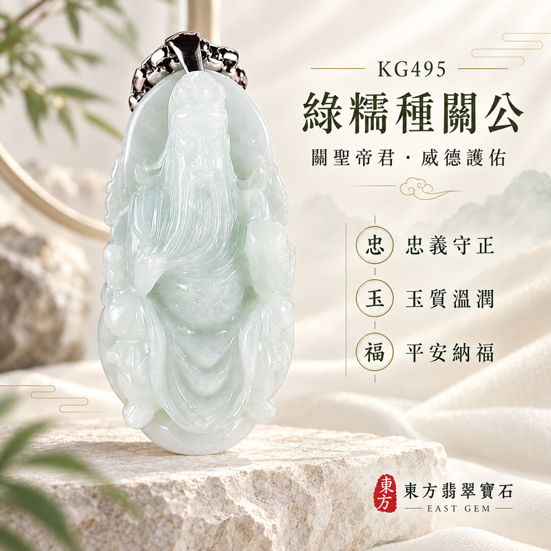 翡翠關公項鍊玉珮|關聖帝君沉著守義・定心守業・厚實護持・福運安穩・正氣相隨|A貨翡翠綠糯種・玉色清潤・質感溫厚・立體精雕|緬甸玉關公玉墜・關公牌玉珮KG495|客製化訂做各式翡翠關公吊墜玉珮項鍊|附A貨翡翠雙證書1 翡翠關公項鍊玉珮|關聖帝君沉著守義・定心守業・厚實護持・福運安穩・正氣相隨|A貨翡翠綠糯種・玉色清潤・質感溫厚・立體精雕|緬甸玉關公玉墜・關公牌玉珮KG495|客製化訂做各式翡翠關公吊墜玉珮項鍊|附A貨翡翠雙證書1