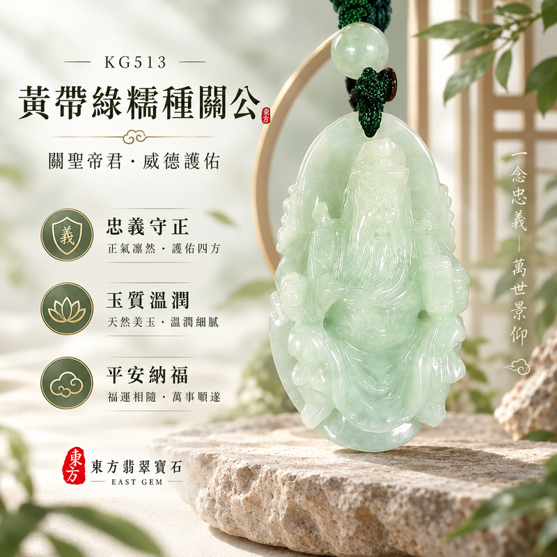 翡翠關公項鍊玉珮|關聖帝君端正守義・沉心篤行・安業聚福・正氣護持・福祿相隨|A貨翡翠黃帶綠糯種・色澤清潤・玉質柔和・立體精雕|緬甸玉關公玉墜・關公牌玉珮KG513|客製化訂做各式翡翠關公吊墜玉珮項鍊|附A貨翡翠雙證書1 翡翠關公項鍊玉珮|關聖帝君端正守義・沉心篤行・安業聚福・正氣護持・福祿相隨|A貨翡翠黃帶綠糯種・色澤清潤・玉質柔和・立體精雕|緬甸玉關公玉墜・關公牌玉珮KG513|客製化訂做各式翡翠關公吊墜玉珮項鍊|附A貨翡翠雙證書1