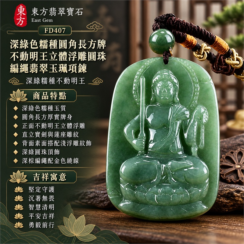 深綠色糯種圓角長方牌不動明王立體浮雕圓珠編繩翡翠玉珮項鍊|堅定守護・沉著無畏・智慧清明・平安吉祥・勇毅前行|深綠色糯種玉質・圓角長方厚實牌身・正面不動明王立體浮雕・直立寶劍與蓮座雕紋・背面素面搭配淺浮雕紋飾・深綠圓珠頂飾・深棕編繩配金色繞線|緬甸天然A貨翡翠|商品代碼FD407|附中國玉石鑑定所與東方翡翠寶石雙證書 1 深綠色糯種圓角長方牌不動明王立體浮雕圓珠編繩翡翠玉珮項鍊|堅定守護・沉著無畏・智慧清明・平安吉祥・勇毅前行|深綠色糯種玉質・圓角長方厚實牌身・正面不動明王立體浮雕・直立寶劍與蓮座雕紋・背面素面搭配淺浮雕紋飾・深綠圓珠頂飾・深棕編繩配金色繞線|緬甸天然A貨翡翠|商品代碼FD407|附中國玉石鑑定所與東方翡翠寶石雙證書 1