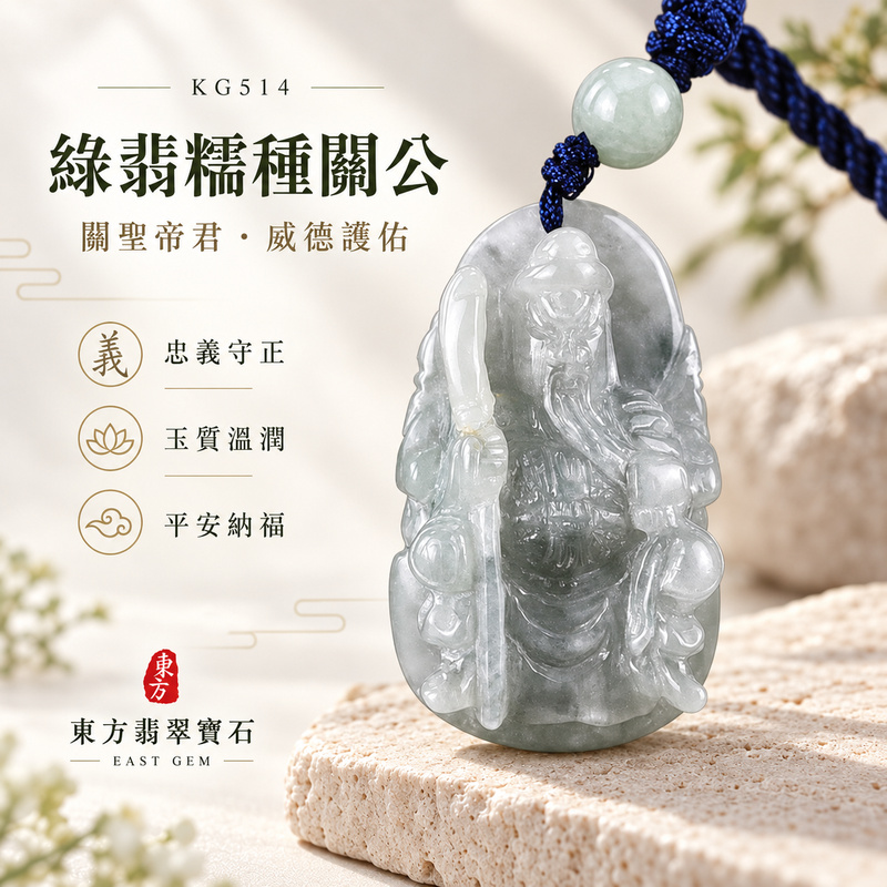 翡翠關公項鍊玉珮|關聖帝君威儀守正・堅守信念・護業安泰・福祿穩聚・正道前行|A貨翡翠綠翡糯種・玉質清潤・色澤自然・立體精雕|緬甸玉關公玉墜・關公牌玉珮KG514|客製化訂做各式翡翠關公吊墜玉珮項鍊|附A貨翡翠雙證書1 翡翠關公項鍊玉珮|關聖帝君威儀守正・堅守信念・護業安泰・福祿穩聚・正道前行|A貨翡翠綠翡糯種・玉質清潤・色澤自然・立體精雕|緬甸玉關公玉墜・關公牌玉珮KG514|客製化訂做各式翡翠關公吊墜玉珮項鍊|附A貨翡翠雙證書1