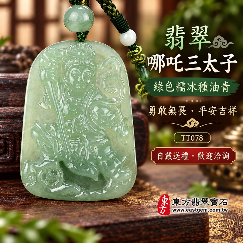 翡翠哪吒三太子項鍊玉珮｜中壇元帥太子爺守護・勇敢無畏・平安吉祥・突破困境・事業順遂・前程似錦｜A貨翡翠綠色糯冰種油青三太子牌・沉穩青綠色澤・溫潤玉質・細緻人物雕刻｜緬甸玉哪吒三太子玉墜TT078｜綠色編繩搭配玉珠展現東方佩玉風格｜客製化訂做各種翡翠哪吒三太子吊墜玉珮項鍊｜附A貨翡翠雙證書1