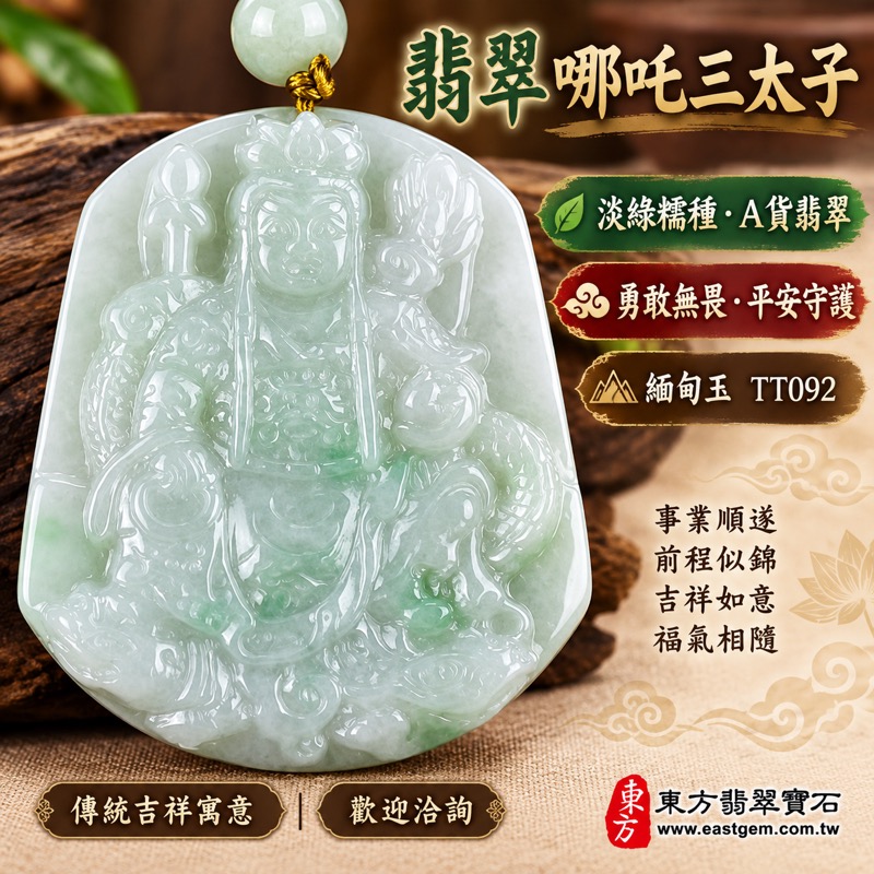 翡翠哪吒三太子項鍊玉珮|中壇元帥・太子元帥・龍虎三太子牌|勇敢無畏・平安守護・事業順遂・前程似錦・吉祥如意・福氣相隨|A貨翡翠淡綠糯種・柔和淡綠色澤・溫潤含蓄玉質・立體人物雕刻|緬甸玉哪吒三太子玉墜TT092|客製化訂做各種翡翠三太子吊墜玉珮項鍊|附A貨翡翠雙證書1 翡翠哪吒三太子項鍊玉珮|中壇元帥・太子元帥・龍虎三太子牌|勇敢無畏・平安守護・事業順遂・前程似錦・吉祥如意・福氣相隨|A貨翡翠淡綠糯種・柔和淡綠色澤・溫潤含蓄玉質・立體人物雕刻|緬甸玉哪吒三太子玉墜TT092|客製化訂做各種翡翠三太子吊墜玉珮項鍊|附A貨翡翠雙證書1