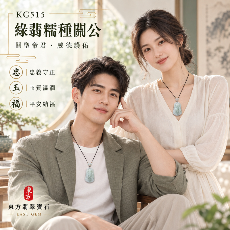 翡翠關公項鍊玉珮|關聖帝君持刀鎮守・忠義堅貞・穩志立業・守成聚福・安泰相隨|A貨翡翠綠翡糯種・色澤清雅・玉質柔潤・立體精雕|緬甸玉關公玉墜・關公牌玉珮KG515|客製化訂做各式翡翠關公吊墜玉珮項鍊|附A貨翡翠雙證書2 翡翠關公項鍊玉珮|關聖帝君持刀鎮守・忠義堅貞・穩志立業・守成聚福・安泰相隨|A貨翡翠綠翡糯種・色澤清雅・玉質柔潤・立體精雕|緬甸玉關公玉墜・關公牌玉珮KG515|客製化訂做各式翡翠關公吊墜玉珮項鍊|附A貨翡翠雙證書2