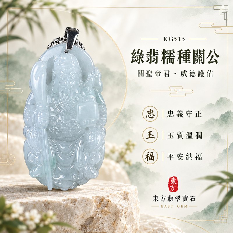 翡翠關公項鍊玉珮|關聖帝君持刀鎮守・忠義堅貞・穩志立業・守成聚福・安泰相隨|A貨翡翠綠翡糯種・色澤清雅・玉質柔潤・立體精雕|緬甸玉關公玉墜・關公牌玉珮KG515|客製化訂做各式翡翠關公吊墜玉珮項鍊|附A貨翡翠雙證書1 翡翠關公項鍊玉珮|關聖帝君持刀鎮守・忠義堅貞・穩志立業・守成聚福・安泰相隨|A貨翡翠綠翡糯種・色澤清雅・玉質柔潤・立體精雕|緬甸玉關公玉墜・關公牌玉珮KG515|客製化訂做各式翡翠關公吊墜玉珮項鍊|附A貨翡翠雙證書1