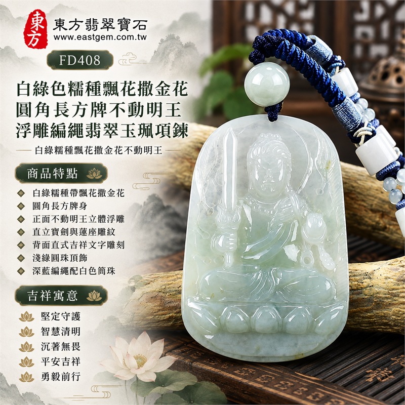 白綠色糯種飄花撒金花圓角長方牌不動明王浮雕編繩翡翠玉珮項鍊|堅定守護・智慧清明・沉著無畏・平安吉祥・勇毅前行|白綠糯種帶飄花撒金花・圓角長方牌身・正面不動明王立體浮雕・直立寶劍與蓮座雕紋・背面直式吉祥文字雕刻・淺綠圓珠頂飾・深藍編繩配白色筒珠|緬甸天然A貨翡翠|商品代碼FD408|附中國玉石鑑定所與東方翡翠寶石雙證書 1 白綠色糯種飄花撒金花圓角長方牌不動明王浮雕編繩翡翠玉珮項鍊|堅定守護・智慧清明・沉著無畏・平安吉祥・勇毅前行|白綠糯種帶飄花撒金花・圓角長方牌身・正面不動明王立體浮雕・直立寶劍與蓮座雕紋・背面直式吉祥文字雕刻・淺綠圓珠頂飾・深藍編繩配白色筒珠|緬甸天然A貨翡翠|商品代碼FD408|附中國玉石鑑定所與東方翡翠寶石雙證書 1