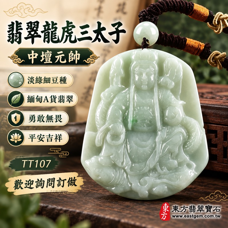 翡翠龍虎三太子項鍊玉珮|中壇元帥哪吒太子・太子元帥守護・勇敢無畏・突破困境・平安吉祥・事業順遂・前程似錦・福氣相隨|緬甸A貨翡翠淡綠細豆種・柔和淡綠色澤・溫潤玉質・龍虎三太子雕刻牌墜|緬甸玉哪吒三太子玉墜TT107|客製化訂做各種翡翠哪吒三太子吊墜玉珮項鍊|附A貨翡翠雙證書1 翡翠龍虎三太子項鍊玉珮|中壇元帥哪吒太子・太子元帥守護・勇敢無畏・突破困境・平安吉祥・事業順遂・前程似錦・福氣相隨|緬甸A貨翡翠淡綠細豆種・柔和淡綠色澤・溫潤玉質・龍虎三太子雕刻牌墜|緬甸玉哪吒三太子玉墜TT107|客製化訂做各種翡翠哪吒三太子吊墜玉珮項鍊|附A貨翡翠雙證書1