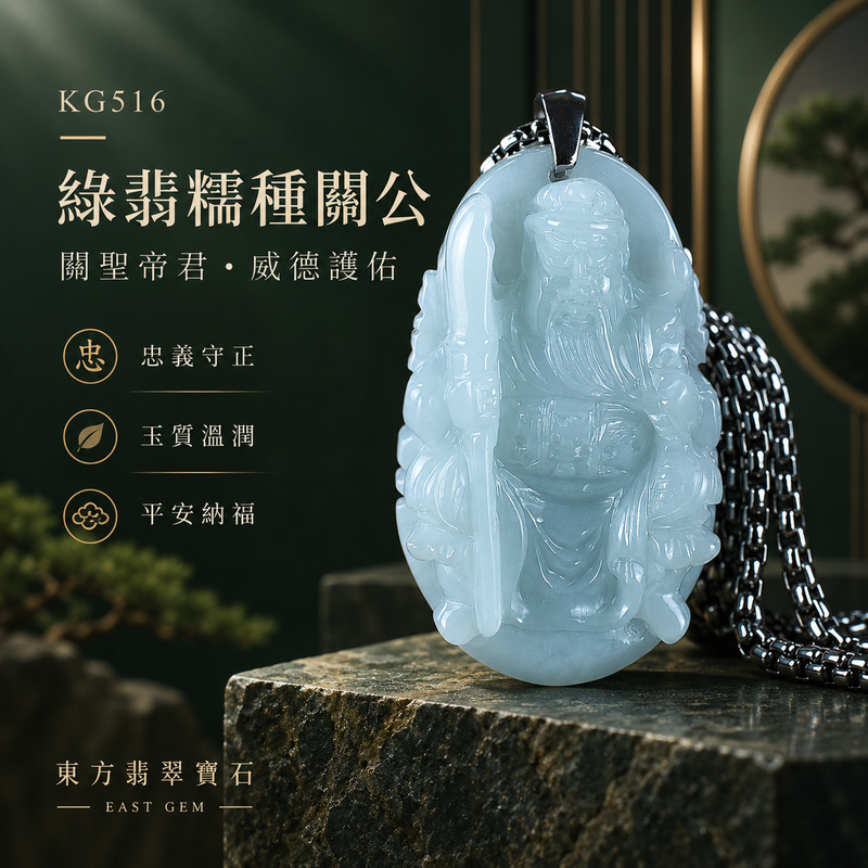 翡翠關公項鍊玉珮|關聖帝君威嚴持刀・守義護業・堅志前行・安穩守福・正氣長存|A貨翡翠綠翡糯種・玉色清潤・質感細緻・立體精雕|緬甸玉關公玉墜・關公牌玉珮KG516|客製化訂做各式翡翠關公吊墜玉珮項鍊|附A貨翡翠雙證書1 翡翠關公項鍊玉珮|關聖帝君威嚴持刀・守義護業・堅志前行・安穩守福・正氣長存|A貨翡翠綠翡糯種・玉色清潤・質感細緻・立體精雕|緬甸玉關公玉墜・關公牌玉珮KG516|客製化訂做各式翡翠關公吊墜玉珮項鍊|附A貨翡翠雙證書1