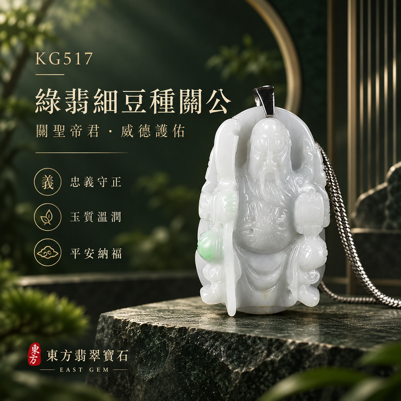 翡翠關公項鍊玉珮｜關聖帝君執刀守正・沉著立信・護持基業・安定納福・忠義隨身｜A貨翡翠綠翡細豆種・玉色素雅・質地自然・立體精雕｜緬甸玉關公玉墜・關公牌玉珮KG517｜客製化訂做各式翡翠關公吊墜玉珮項鍊｜附A貨翡翠雙證書1
