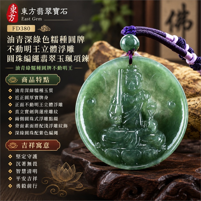 油青深綠色糯種圓牌不動明王立體浮雕圓珠編繩翡翠玉珮項鍊|堅定守護・沉著無畏・智慧清明・平安吉祥・勇毅前行|油青深綠糯種玉質・近正圓厚實牌身・正面不動明王立體浮雕・直立寶劍與蓮座雕紋・兩側圓珠式浮雕點綴・背面素面搭配淺浮雕紋飾・深綠圓珠配紫色編繩|緬甸天然A貨翡翠|商品代碼FD380|附中國玉石鑑定所與東方翡翠寶石雙證書 1 油青深綠色糯種圓牌不動明王立體浮雕圓珠編繩翡翠玉珮項鍊|堅定守護・沉著無畏・智慧清明・平安吉祥・勇毅前行|油青深綠糯種玉質・近正圓厚實牌身・正面不動明王立體浮雕・直立寶劍與蓮座雕紋・兩側圓珠式浮雕點綴・背面素面搭配淺浮雕紋飾・深綠圓珠配紫色編繩|緬甸天然A貨翡翠|商品代碼FD380|附中國玉石鑑定所與東方翡翠寶石雙證書 1