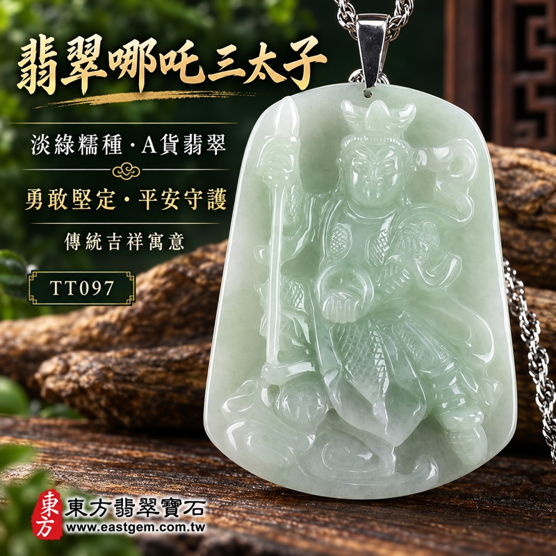 (已出售勿下標,可訂做)|翡翠哪吒三太子項鍊玉珮|中壇元帥太子爺護佑・勇敢無畏・驅邪鎮煞・平安守護・事業順遂・前程似錦・吉祥如意|A貨翡翠淡綠糯種・柔和淡綠色澤・朦朧透光玉質・立體人物雕刻|緬甸玉三太子牌哪吒玉墜TT097|客製化訂做各式翡翠三太子吊墜玉珮項鍊|附A貨翡翠雙證書1 (已出售勿下標,可訂做)|翡翠哪吒三太子項鍊玉珮|中壇元帥太子爺護佑・勇敢無畏・驅邪鎮煞・平安守護・事業順遂・前程似錦・吉祥如意|A貨翡翠淡綠糯種・柔和淡綠色澤・朦朧透光玉質・立體人物雕刻|緬甸玉三太子牌哪吒玉墜TT097|客製化訂做各式翡翠三太子吊墜玉珮項鍊|附A貨翡翠雙證書1