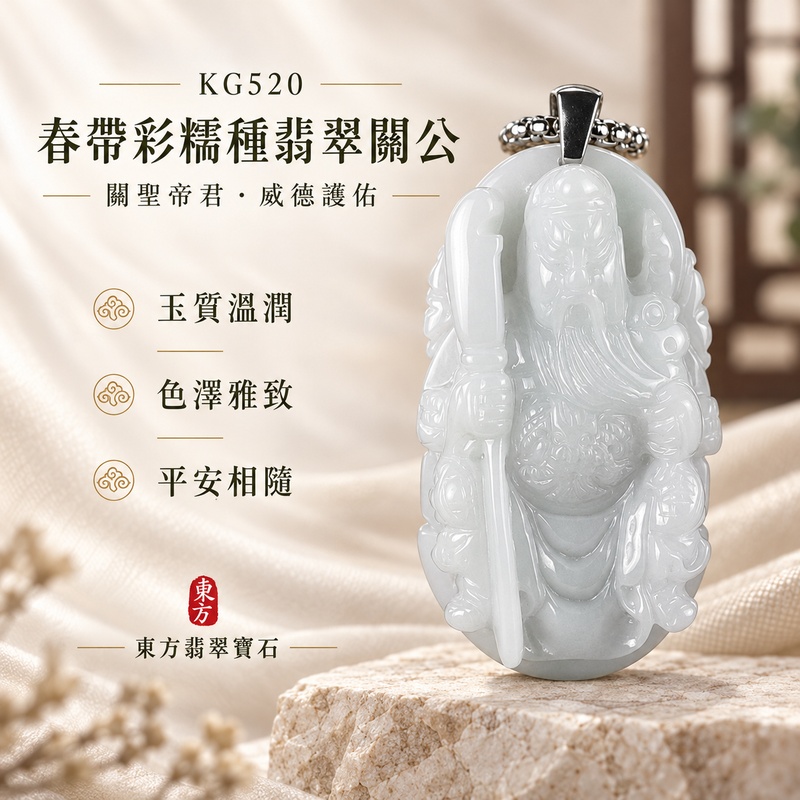 翡翠關公項鍊玉珮｜關聖帝君持刀鎮守・忠義堅守・福運相隨・安定根基・順遂吉祥｜A貨翡翠春帶彩糯種・玉質溫雅・色韻柔和・立體精雕｜緬甸玉關公玉墜・關公牌玉珮KG520｜客製化訂做各式翡翠關公吊墜玉珮項鍊｜附A貨翡翠雙證書1