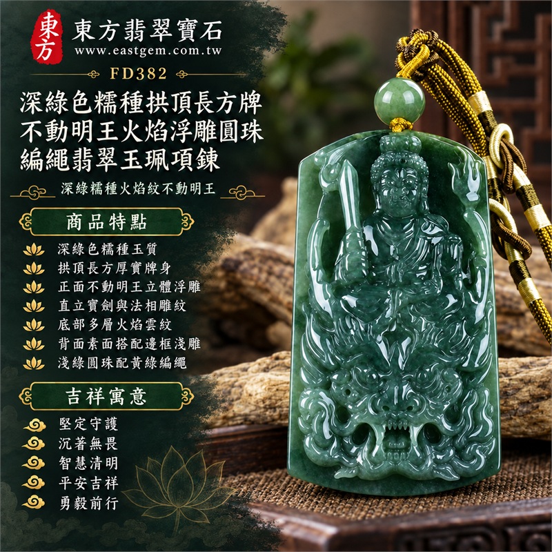 深綠色糯種拱頂長方牌不動明王火焰浮雕圓珠編繩翡翠玉珮項鍊｜堅定守護・沉著無畏・智慧清明・平安吉祥・勇毅前行｜深綠色糯種玉質・拱頂長方厚實牌身・正面不動明王立體浮雕・直立寶劍與法相雕紋・底部多層火焰雲紋・背面素面搭配邊框淺雕・淺綠圓珠配黃綠編繩｜緬甸天然A貨翡翠｜商品代碼FD382｜附中國玉石鑑定所與東方翡翠寶石雙證書 1