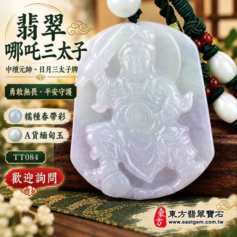 翡翠哪吒三太子項鍊玉珮｜中壇元帥日月三太子牌・太子元帥玉墜｜勇敢無畏・突破困境・平安守護・事業順遂・前程似錦・吉祥如意｜A貨翡翠糯種春帶彩・淡雅青綠與柔和淺紫色澤・溫潤玉質與細緻人物雕刻｜緬甸玉三太子吊墜TT084｜客製化訂做各種翡翠哪吒三太子玉珮項鍊｜附A貨翡翠雙證書1
