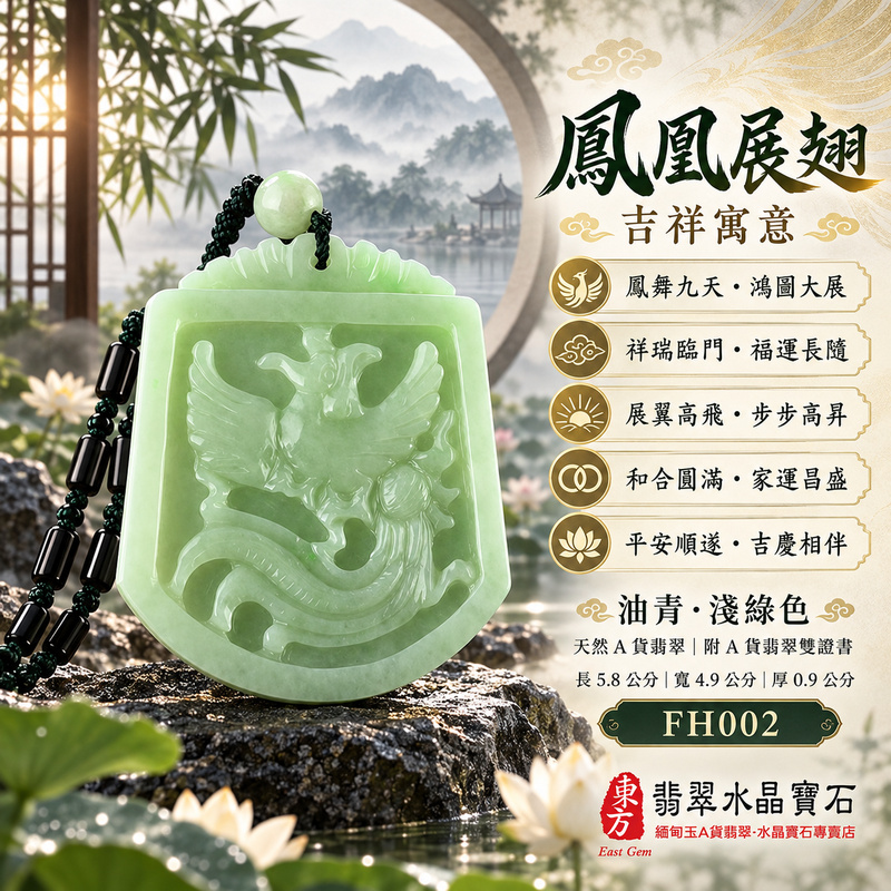 已售出可訂做|翡翠鳳凰項鍊玉珮|鳳凰呈祥・祥瑞和合・前程光明・平安吉祥・福運相隨|天然A貨翡翠・緬甸玉・油青・淺綠色|鳳凰展翅|鳳凰玉珮・鳳凰玉墜・鳳凰吊墜・翡翠鳳凰牌・鳳凰項鍊・緬甸玉項鍊・A貨翡翠項鍊|FH002|男女翡翠項鍊・送禮收藏|客製化訂做翡翠鳳凰玉珮、翡翠鳳凰玉墜、翡翠鳳凰吊墜、翡翠鳳凰項鍊|附A貨翡翠雙證書・東方翡翠寶石 已售出可訂做|翡翠鳳凰項鍊玉珮|鳳凰呈祥・祥瑞和合・前程光明・平安吉祥・福運相隨|天然A貨翡翠・緬甸玉・油青・淺綠色|鳳凰展翅|鳳凰玉珮・鳳凰玉墜・鳳凰吊墜・翡翠鳳凰牌・鳳凰項鍊・緬甸玉項鍊・A貨翡翠項鍊|FH002|男女翡翠項鍊・送禮收藏|客製化訂做翡翠鳳凰玉珮、翡翠鳳凰玉墜、翡翠鳳凰吊墜、翡翠鳳凰項鍊|附A貨翡翠雙證書・東方翡翠寶石