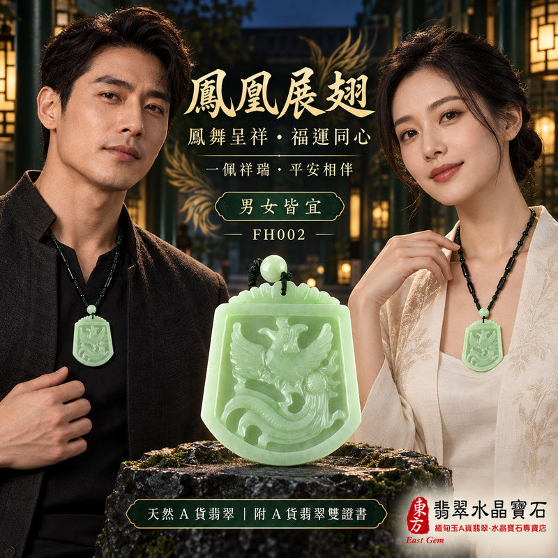 已售出可訂做|翡翠鳳凰項鍊玉珮|鳳凰呈祥・祥瑞和合・前程光明・平安吉祥・福運相隨|天然A貨翡翠・緬甸玉・油青・淺綠色|鳳凰展翅|鳳凰玉珮・鳳凰玉墜・鳳凰吊墜・翡翠鳳凰牌・鳳凰項鍊・緬甸玉項鍊・A貨翡翠項鍊|FH002|男女翡翠項鍊・送禮收藏|客製化訂做翡翠鳳凰玉珮、翡翠鳳凰玉墜、翡翠鳳凰吊墜、翡翠鳳凰項鍊|附A貨翡翠雙證書・東方翡翠寶石 已售出可訂做|翡翠鳳凰項鍊玉珮|鳳凰呈祥・祥瑞和合・前程光明・平安吉祥・福運相隨|天然A貨翡翠・緬甸玉・油青・淺綠色|鳳凰展翅|鳳凰玉珮・鳳凰玉墜・鳳凰吊墜・翡翠鳳凰牌・鳳凰項鍊・緬甸玉項鍊・A貨翡翠項鍊|FH002|男女翡翠項鍊・送禮收藏|客製化訂做翡翠鳳凰玉珮、翡翠鳳凰玉墜、翡翠鳳凰吊墜、翡翠鳳凰項鍊|附A貨翡翠雙證書・東方翡翠寶石