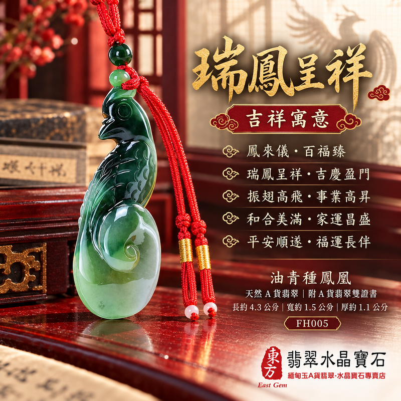 已售出可訂做｜翡翠鳳凰項鍊玉珮｜鳳凰呈祥・祥瑞和合・前程光明・平安吉祥・福運相隨｜天然A貨翡翠・緬甸玉・油青・油青種｜鳳凰｜鳳凰玉珮・鳳凰玉墜・鳳凰吊墜・翡翠鳳凰牌・鳳凰項鍊・緬甸玉項鍊・A貨翡翠項鍊｜FH005｜男女翡翠項鍊・送禮收藏｜客製化訂做翡翠鳳凰玉珮、翡翠鳳凰玉墜、翡翠鳳凰吊墜、翡翠鳳凰項鍊｜附A貨翡翠雙證書・東方翡翠寶石