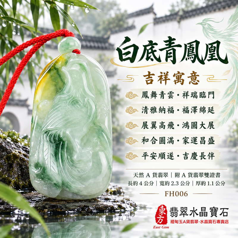 已售出可訂做|翡翠鳳凰項鍊玉珮|鳳凰呈祥・祥瑞和合・前程光明・平安吉祥・福運相隨|天然A貨翡翠・緬甸玉・白底青|鳳凰|鳳凰玉珮・鳳凰玉墜・鳳凰吊墜・翡翠鳳凰牌・鳳凰項鍊・緬甸玉項鍊・A貨翡翠項鍊|FH006|男女翡翠項鍊・送禮收藏|客製化訂做翡翠鳳凰玉珮、翡翠鳳凰玉墜、翡翠鳳凰吊墜、翡翠鳳凰項鍊|附A貨翡翠雙證書・東方翡翠寶石 已售出可訂做|翡翠鳳凰項鍊玉珮|鳳凰呈祥・祥瑞和合・前程光明・平安吉祥・福運相隨|天然A貨翡翠・緬甸玉・白底青|鳳凰|鳳凰玉珮・鳳凰玉墜・鳳凰吊墜・翡翠鳳凰牌・鳳凰項鍊・緬甸玉項鍊・A貨翡翠項鍊|FH006|男女翡翠項鍊・送禮收藏|客製化訂做翡翠鳳凰玉珮、翡翠鳳凰玉墜、翡翠鳳凰吊墜、翡翠鳳凰項鍊|附A貨翡翠雙證書・東方翡翠寶石