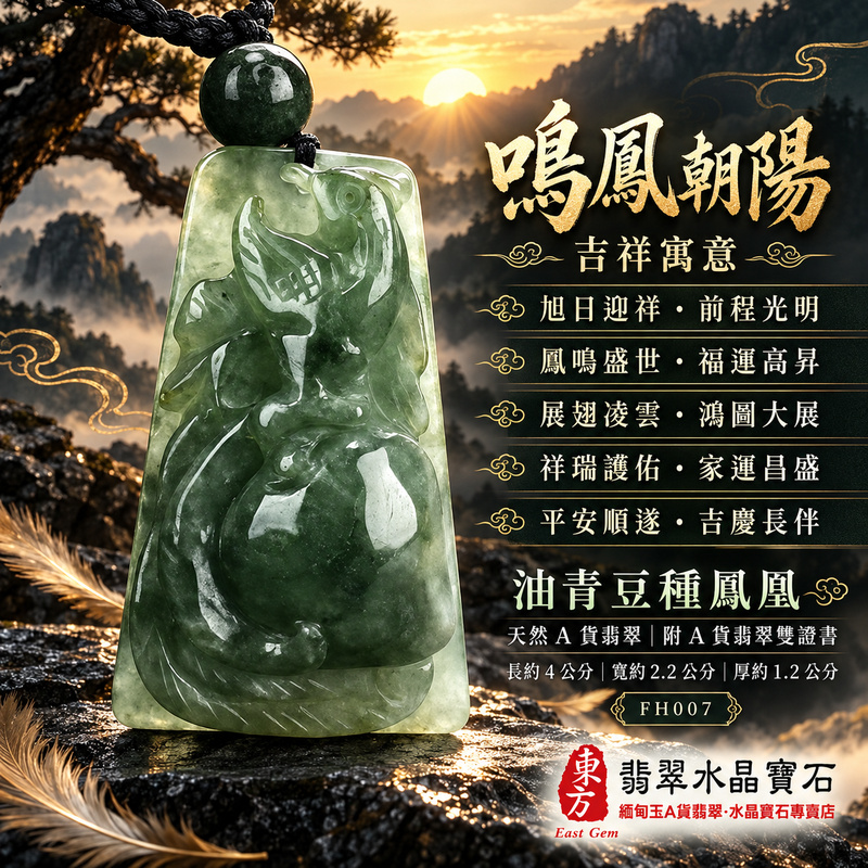 翡翠鳳凰項鍊玉珮|鳳凰呈祥・祥瑞和合・前程光明・平安吉祥・福運相隨|天然A貨翡翠・緬甸玉・油青・豆種・油青種|鳴鳳朝陽|鳳凰玉珮・鳳凰玉墜・鳳凰吊墜・翡翠鳳凰牌・鳳凰項鍊・緬甸玉項鍊・A貨翡翠項鍊|FH007|男女翡翠項鍊・送禮收藏|客製化訂做翡翠鳳凰玉珮、翡翠鳳凰玉墜、翡翠鳳凰吊墜、翡翠鳳凰項鍊|附A貨翡翠雙證書・東方翡翠寶石 翡翠鳳凰項鍊玉珮|鳳凰呈祥・祥瑞和合・前程光明・平安吉祥・福運相隨|天然A貨翡翠・緬甸玉・油青・豆種・油青種|鳴鳳朝陽|鳳凰玉珮・鳳凰玉墜・鳳凰吊墜・翡翠鳳凰牌・鳳凰項鍊・緬甸玉項鍊・A貨翡翠項鍊|FH007|男女翡翠項鍊・送禮收藏|客製化訂做翡翠鳳凰玉珮、翡翠鳳凰玉墜、翡翠鳳凰吊墜、翡翠鳳凰項鍊|附A貨翡翠雙證書・東方翡翠寶石