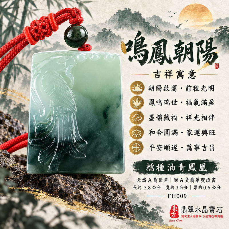 翡翠鳳凰項鍊玉珮｜鳳凰呈祥・祥瑞和合・前程光明・平安吉祥・福運相隨｜天然A貨翡翠・緬甸玉・油青・糯種｜鳴鳳朝陽｜鳳凰玉珮・鳳凰玉墜・鳳凰吊墜・翡翠鳳凰牌・鳳凰項鍊・緬甸玉項鍊・A貨翡翠項鍊｜FH009｜男女翡翠項鍊・送禮收藏｜客製化訂做翡翠鳳凰玉珮、翡翠鳳凰玉墜、翡翠鳳凰吊墜、翡翠鳳凰項鍊｜附A貨翡翠雙證書・東方翡翠寶石