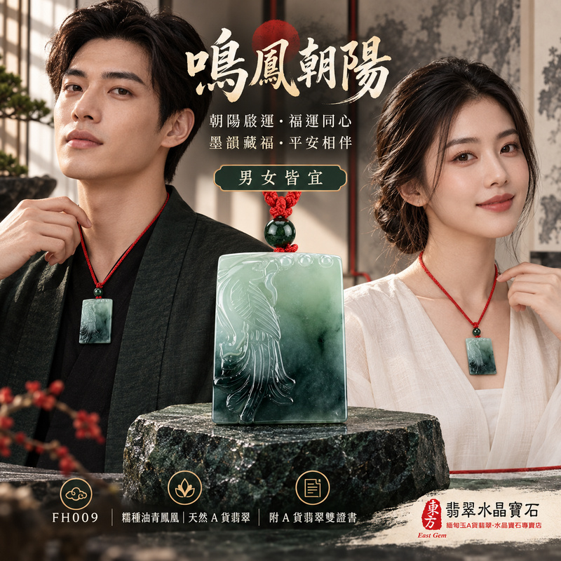 翡翠鳳凰項鍊玉珮｜鳳凰呈祥・祥瑞和合・前程光明・平安吉祥・福運相隨｜天然A貨翡翠・緬甸玉・油青・糯種｜鳴鳳朝陽｜鳳凰玉珮・鳳凰玉墜・鳳凰吊墜・翡翠鳳凰牌・鳳凰項鍊・緬甸玉項鍊・A貨翡翠項鍊｜FH009｜男女翡翠項鍊・送禮收藏｜客製化訂做翡翠鳳凰玉珮、翡翠鳳凰玉墜、翡翠鳳凰吊墜、翡翠鳳凰項鍊｜附A貨翡翠雙證書・東方翡翠寶石