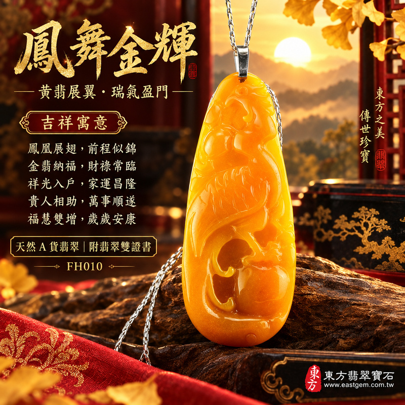 已售出可訂做|翡翠鳳凰項鍊玉珮|鳳凰呈祥・祥瑞和合・前程光明・平安吉祥・福運相隨|天然A貨翡翠・緬甸玉・黃翡・黃翡種|鳳凰|鳳凰玉珮・鳳凰玉墜・鳳凰吊墜・翡翠鳳凰牌・鳳凰項鍊・緬甸玉項鍊・A貨翡翠項鍊|FH010|男女翡翠項鍊・送禮收藏|客製化訂做翡翠鳳凰玉珮、翡翠鳳凰玉墜、翡翠鳳凰吊墜、翡翠鳳凰項鍊|附A貨翡翠雙證書・東方翡翠寶石 已售出可訂做|翡翠鳳凰項鍊玉珮|鳳凰呈祥・祥瑞和合・前程光明・平安吉祥・福運相隨|天然A貨翡翠・緬甸玉・黃翡・黃翡種|鳳凰|鳳凰玉珮・鳳凰玉墜・鳳凰吊墜・翡翠鳳凰牌・鳳凰項鍊・緬甸玉項鍊・A貨翡翠項鍊|FH010|男女翡翠項鍊・送禮收藏|客製化訂做翡翠鳳凰玉珮、翡翠鳳凰玉墜、翡翠鳳凰吊墜、翡翠鳳凰項鍊|附A貨翡翠雙證書・東方翡翠寶石