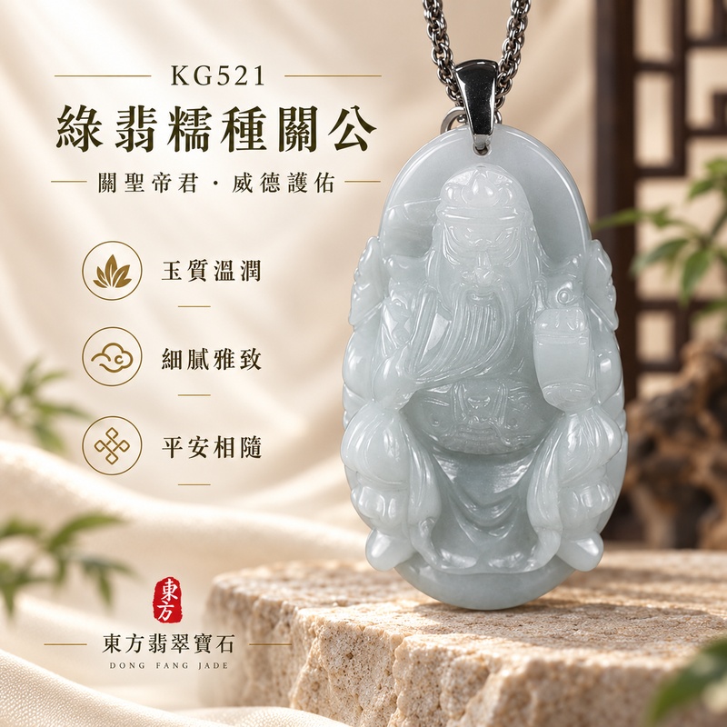 翡翠關公項鍊玉珮｜關聖帝君沉威守正・定心守志・穩業納福・忠信護持・平安吉祥｜A貨翡翠綠翡糯種・玉色清潤・質感柔和・立體精雕｜緬甸玉關公玉墜・關公牌玉珮KG521｜客製化訂做各式翡翠關公吊墜玉珮項鍊｜附A貨翡翠雙證書1