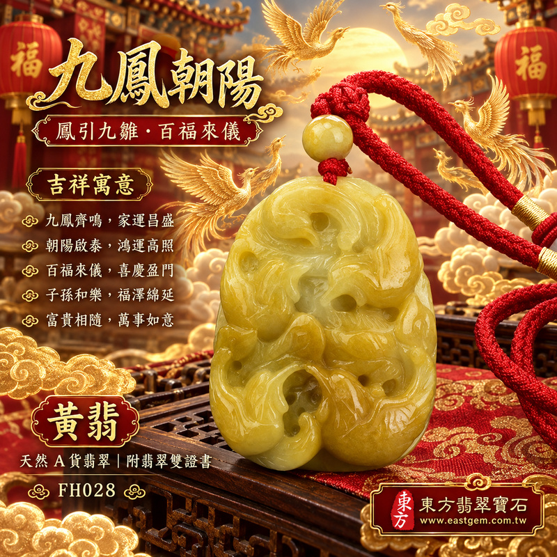 已售出可訂做｜翡翠鳳凰項鍊玉珮｜鳳凰呈祥・祥瑞和合・前程光明・平安吉祥・福運相隨・百鳥朝鳳｜天然A貨翡翠・緬甸玉・黃翡｜九鳳朝陽，鳳引九雛｜鳳凰玉珮・鳳凰玉墜・鳳凰吊墜・翡翠鳳凰牌・鳳凰項鍊・緬甸玉項鍊・A貨翡翠項鍊｜FH028｜男女翡翠項鍊・送禮收藏｜客製化訂做翡翠鳳凰玉珮、翡翠鳳凰玉墜、翡翠鳳凰吊墜、翡翠鳳凰項鍊｜附A貨翡翠雙證書・東方翡翠寶石