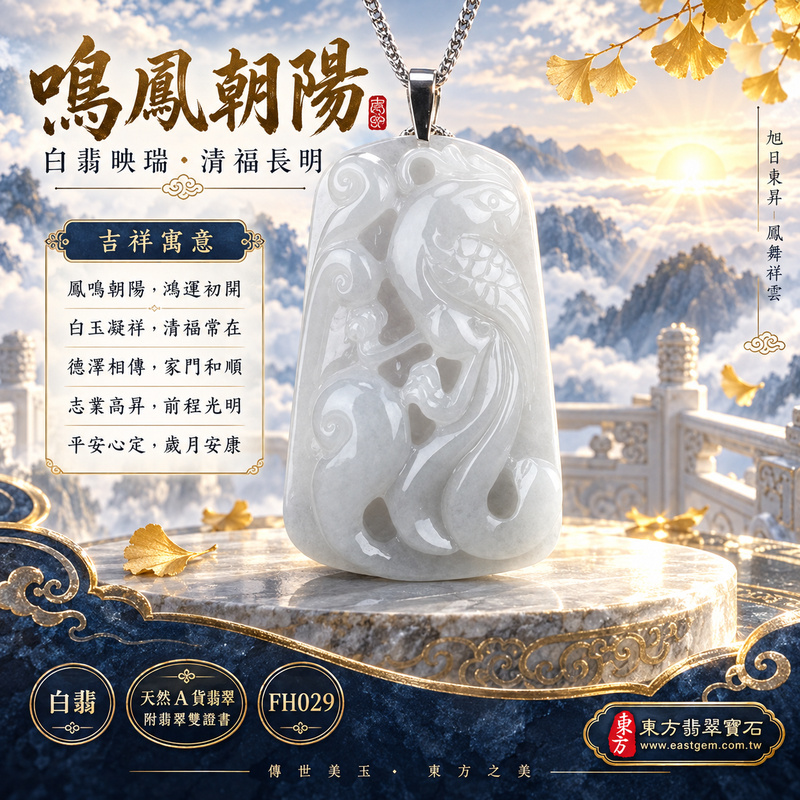 已售出可訂做｜翡翠鳳凰項鍊玉珮｜鳳凰呈祥・祥瑞和合・前程光明・平安吉祥・福運相隨｜天然A貨翡翠・緬甸玉・白翡｜鳴鳳朝陽｜鳳凰玉珮・鳳凰玉墜・鳳凰吊墜・翡翠鳳凰牌・鳳凰項鍊・緬甸玉項鍊・A貨翡翠項鍊｜FH029｜男女翡翠項鍊・送禮收藏｜客製化訂做翡翠鳳凰玉珮、翡翠鳳凰玉墜、翡翠鳳凰吊墜、翡翠鳳凰項鍊｜附A貨翡翠雙證書・東方翡翠寶石
