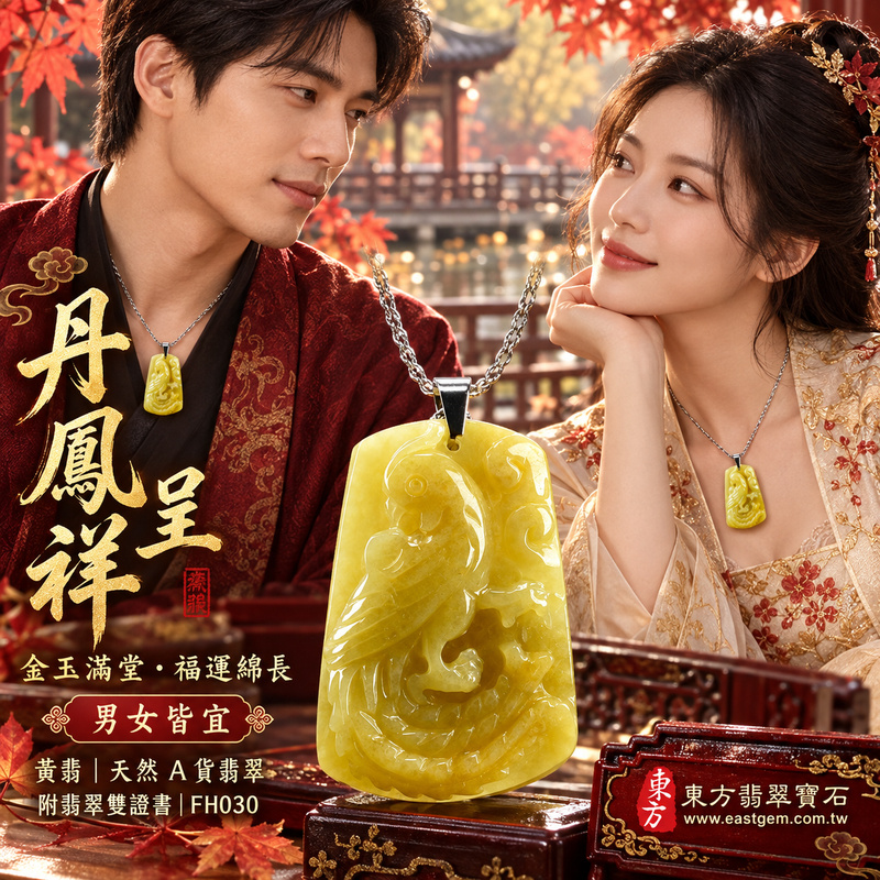 已售出可訂做｜翡翠鳳凰項鍊玉珮｜鳳凰呈祥・祥瑞和合・前程光明・平安吉祥・福運相隨｜天然A貨翡翠・緬甸玉・黃翡翠｜鳴鳳朝陽｜鳳凰玉珮・鳳凰玉墜・鳳凰吊墜・翡翠鳳凰牌・鳳凰項鍊・緬甸玉項鍊・A貨翡翠項鍊｜FH030｜男女翡翠項鍊・送禮收藏｜客製化訂做翡翠鳳凰玉珮、翡翠鳳凰玉墜、翡翠鳳凰吊墜、翡翠鳳凰項鍊｜附A貨翡翠雙證書・東方翡翠寶石