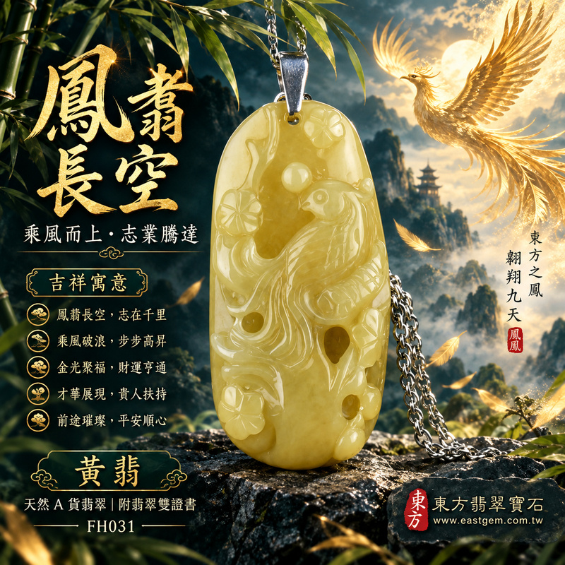 已售出可訂做｜翡翠鳳凰項鍊玉珮｜鳳凰呈祥・祥瑞和合・前程光明・平安吉祥・福運相隨｜天然A貨翡翠・緬甸玉・黃翡翠｜鳴鳳朝陽｜鳳凰玉珮・鳳凰玉墜・鳳凰吊墜・翡翠鳳凰牌・鳳凰項鍊・緬甸玉項鍊・A貨翡翠項鍊｜FH031｜男女翡翠項鍊・送禮收藏｜客製化訂做翡翠鳳凰玉珮、翡翠鳳凰玉墜、翡翠鳳凰吊墜、翡翠鳳凰項鍊｜附A貨翡翠雙證書・東方翡翠寶石
