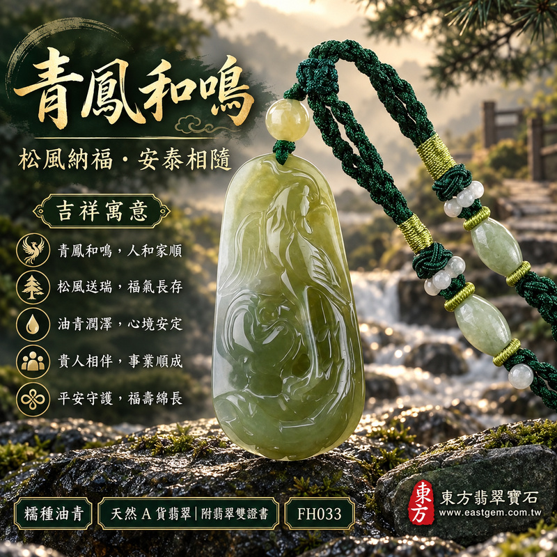 已售出可訂做｜翡翠鳳凰項鍊玉珮｜鳳凰呈祥・祥瑞和合・前程光明・平安吉祥・福運相隨｜天然A貨翡翠・緬甸玉・油青・糯種｜鳴鳳朝陽｜鳳凰玉珮・鳳凰玉墜・鳳凰吊墜・翡翠鳳凰牌・鳳凰項鍊・緬甸玉項鍊・A貨翡翠項鍊｜FH033｜男女翡翠項鍊・送禮收藏｜客製化訂做翡翠鳳凰玉珮、翡翠鳳凰玉墜、翡翠鳳凰吊墜、翡翠鳳凰項鍊｜附A貨翡翠雙證書・東方翡翠寶石