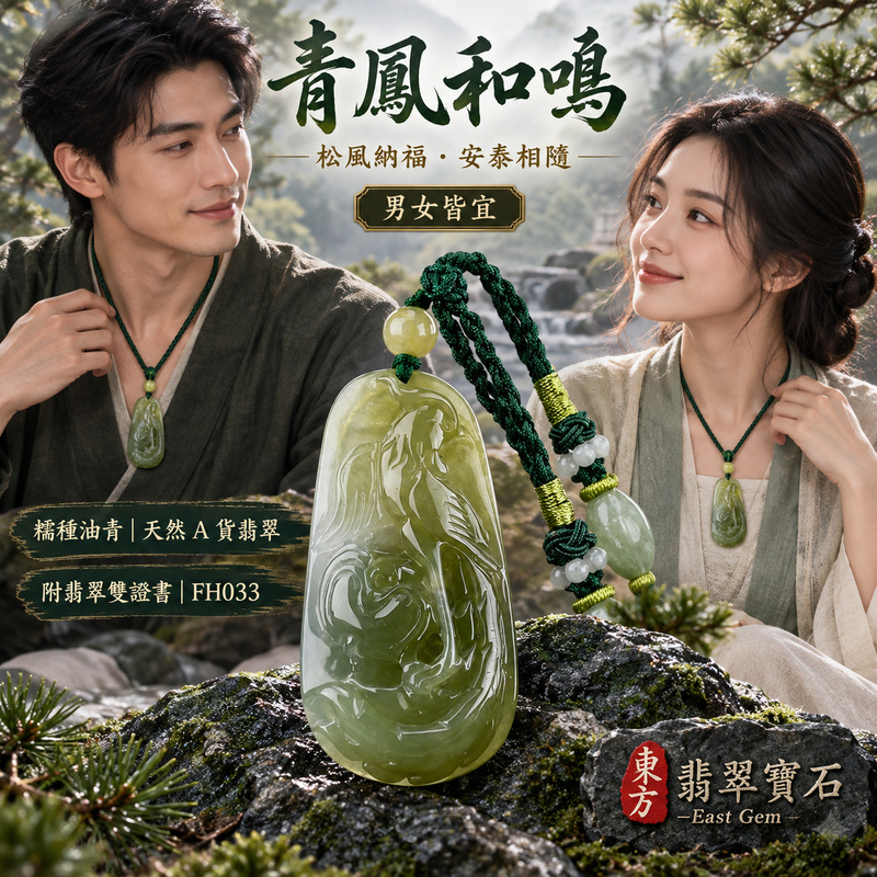 已售出可訂做｜翡翠鳳凰項鍊玉珮｜鳳凰呈祥・祥瑞和合・前程光明・平安吉祥・福運相隨｜天然A貨翡翠・緬甸玉・油青・糯種｜鳴鳳朝陽｜鳳凰玉珮・鳳凰玉墜・鳳凰吊墜・翡翠鳳凰牌・鳳凰項鍊・緬甸玉項鍊・A貨翡翠項鍊｜FH033｜男女翡翠項鍊・送禮收藏｜客製化訂做翡翠鳳凰玉珮、翡翠鳳凰玉墜、翡翠鳳凰吊墜、翡翠鳳凰項鍊｜附A貨翡翠雙證書・東方翡翠寶石