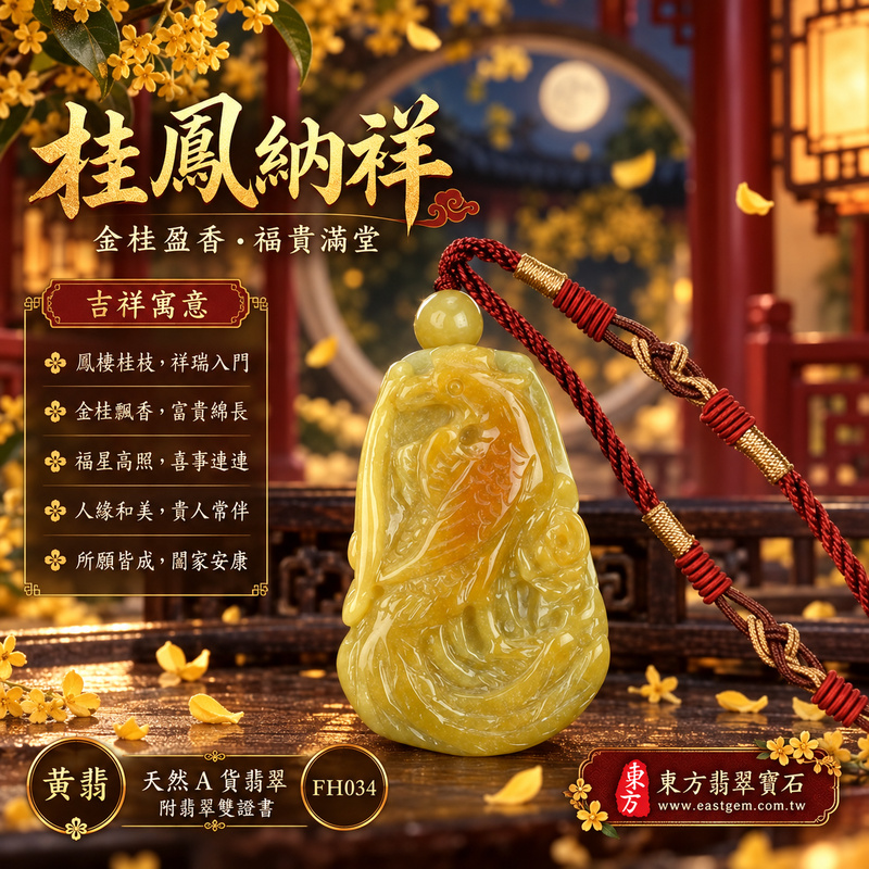 翡翠鳳凰項鍊玉珮|鳳凰呈祥・祥瑞和合・前程光明・平安吉祥・福運相隨|天然A貨翡翠・緬甸玉・黃翡|鳴鳳朝陽|鳳凰玉珮・鳳凰玉墜・鳳凰吊墜・翡翠鳳凰牌・鳳凰項鍊・緬甸玉項鍊・A貨翡翠項鍊|FH034|男女翡翠項鍊・送禮收藏|客製化訂做翡翠鳳凰玉珮、翡翠鳳凰玉墜、翡翠鳳凰吊墜、翡翠鳳凰項鍊|附A貨翡翠雙證書・東方翡翠寶石 翡翠鳳凰項鍊玉珮|鳳凰呈祥・祥瑞和合・前程光明・平安吉祥・福運相隨|天然A貨翡翠・緬甸玉・黃翡|鳴鳳朝陽|鳳凰玉珮・鳳凰玉墜・鳳凰吊墜・翡翠鳳凰牌・鳳凰項鍊・緬甸玉項鍊・A貨翡翠項鍊|FH034|男女翡翠項鍊・送禮收藏|客製化訂做翡翠鳳凰玉珮、翡翠鳳凰玉墜、翡翠鳳凰吊墜、翡翠鳳凰項鍊|附A貨翡翠雙證書・東方翡翠寶石