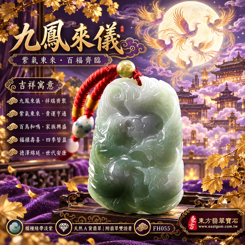 翡翠鳳凰項鍊玉珮|鳳凰呈祥・祥瑞和合・前程光明・平安吉祥・福運相隨・百鳥朝鳳|天然A貨翡翠・緬甸玉・綠色・紫色・糯種|九鳳朝陽,鳳引九雛|鳳凰玉珮・鳳凰玉墜・鳳凰吊墜・翡翠鳳凰牌・鳳凰項鍊・緬甸玉項鍊・A貨翡翠項鍊|FH055|男女翡翠項鍊・送禮收藏|客製化訂做翡翠鳳凰玉珮、翡翠鳳凰玉墜、翡翠鳳凰吊墜、翡翠鳳凰項鍊|附A貨翡翠雙證書・東方翡翠寶石 翡翠鳳凰項鍊玉珮|鳳凰呈祥・祥瑞和合・前程光明・平安吉祥・福運相隨・百鳥朝鳳|天然A貨翡翠・緬甸玉・綠色・紫色・糯種|九鳳朝陽,鳳引九雛|鳳凰玉珮・鳳凰玉墜・鳳凰吊墜・翡翠鳳凰牌・鳳凰項鍊・緬甸玉項鍊・A貨翡翠項鍊|FH055|男女翡翠項鍊・送禮收藏|客製化訂做翡翠鳳凰玉珮、翡翠鳳凰玉墜、翡翠鳳凰吊墜、翡翠鳳凰項鍊|附A貨翡翠雙證書・東方翡翠寶石
