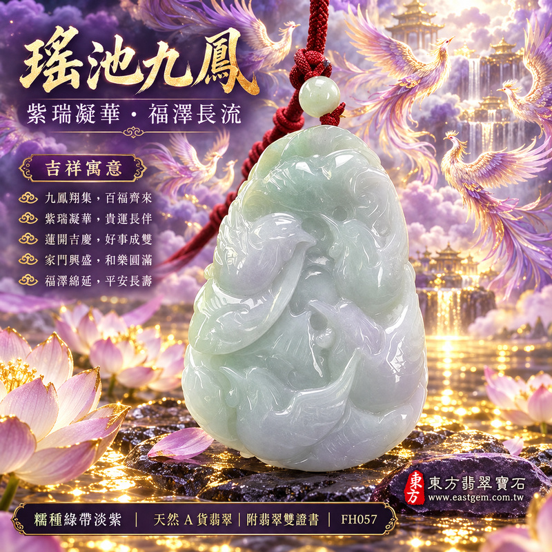 已售出可訂做｜翡翠鳳凰項鍊玉珮｜鳳凰呈祥・祥瑞和合・前程光明・平安吉祥・福運相隨・百鳥朝鳳｜天然A貨翡翠・緬甸玉・紫色・糯種｜九鳳朝陽，鳳引九雛｜鳳凰玉珮・鳳凰玉墜・鳳凰吊墜・翡翠鳳凰牌・鳳凰項鍊・緬甸玉項鍊・A貨翡翠項鍊｜FH057｜男女翡翠項鍊・送禮收藏｜客製化訂做翡翠鳳凰玉珮、翡翠鳳凰玉墜、翡翠鳳凰吊墜、翡翠鳳凰項鍊｜附A貨翡翠雙證書・東方翡翠寶石