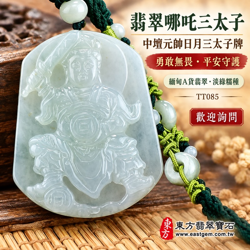 翡翠哪吒三太子項鍊玉珮｜中壇元帥日月三太子牌・太子元帥守護｜勇敢無畏・驅邪鎮煞・平安吉祥・事業順遂・前程似錦・福氣相隨｜緬甸A貨翡翠淡綠糯種・清雅淡綠色澤・朦朧溫潤玉質・寬版神像浮雕｜緬甸玉三太子玉墜吊墜TT085｜客製化訂做各式翡翠哪吒三太子玉珮項鍊｜附A貨翡翠雙證書與東方翡翠寶石保證書1
