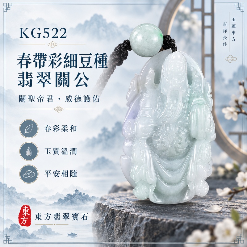 翡翠關公項鍊玉珮|關聖帝君威儀守義・沉著定局・忠信立身・福澤綿延・安泰順心|A貨翡翠春帶彩細豆種・色韻淡雅・玉質自然・立體精雕|緬甸玉關公玉墜・關公牌玉珮KG522|客製化訂做各式翡翠關公吊墜玉珮項鍊|附A貨翡翠雙證書1 翡翠關公項鍊玉珮|關聖帝君威儀守義・沉著定局・忠信立身・福澤綿延・安泰順心|A貨翡翠春帶彩細豆種・色韻淡雅・玉質自然・立體精雕|緬甸玉關公玉墜・關公牌玉珮KG522|客製化訂做各式翡翠關公吊墜玉珮項鍊|附A貨翡翠雙證書1