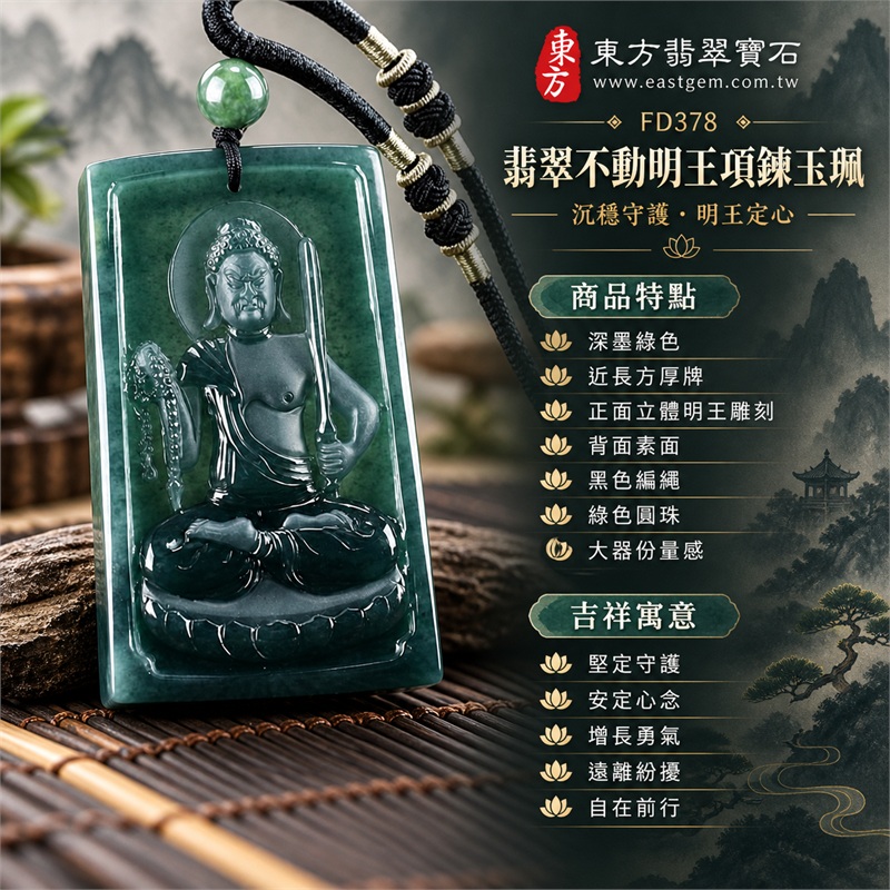 翡翠不動明王項鍊玉珮|堅定守護・安定心念・增長勇氣・遠離紛擾・自在前行|深墨綠色・近長方厚牌・正面立體明王雕刻・背面素面・黑色編繩・綠色圓珠・大器份量感|天然A貨翡翠・瓜地馬拉產地|FD378|可客製訂做各式翡翠不動明王吊墜玉珮項鍊|附中國玉石鑑定所與東方翡翠寶石雙證書 1 翡翠不動明王項鍊玉珮|堅定守護・安定心念・增長勇氣・遠離紛擾・自在前行|深墨綠色・近長方厚牌・正面立體明王雕刻・背面素面・黑色編繩・綠色圓珠・大器份量感|天然A貨翡翠・瓜地馬拉產地|FD378|可客製訂做各式翡翠不動明王吊墜玉珮項鍊|附中國玉石鑑定所與東方翡翠寶石雙證書 1