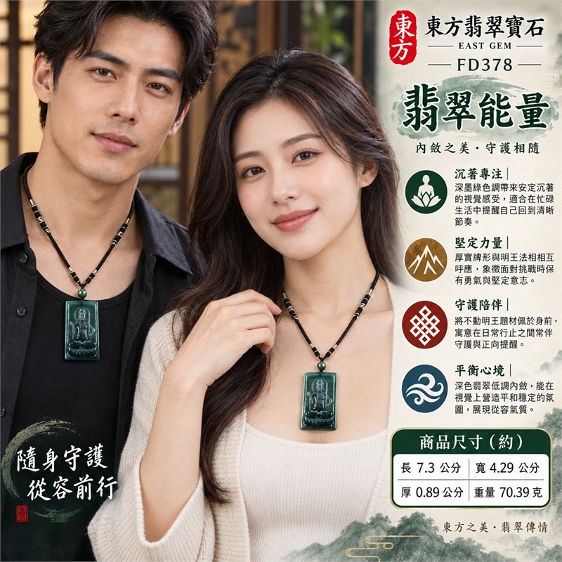 翡翠不動明王項鍊玉珮|堅定守護・安定心念・增長勇氣・遠離紛擾・自在前行|深墨綠色・近長方厚牌・正面立體明王雕刻・背面素面・黑色編繩・綠色圓珠・大器份量感|天然A貨翡翠・瓜地馬拉產地|FD378|可客製訂做各式翡翠不動明王吊墜玉珮項鍊|附中國玉石鑑定所與東方翡翠寶石雙證書 2 翡翠不動明王項鍊玉珮|堅定守護・安定心念・增長勇氣・遠離紛擾・自在前行|深墨綠色・近長方厚牌・正面立體明王雕刻・背面素面・黑色編繩・綠色圓珠・大器份量感|天然A貨翡翠・瓜地馬拉產地|FD378|可客製訂做各式翡翠不動明王吊墜玉珮項鍊|附中國玉石鑑定所與東方翡翠寶石雙證書 2