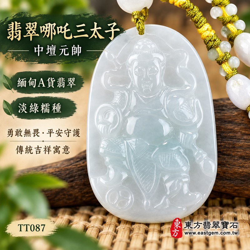 (已出售勿下標,可訂做)|翡翠哪吒三太子項鍊玉珮|中壇元帥太子爺護佑・勇敢無畏・突破困境・事業順遂・平安守護・吉祥如意・福氣相隨|緬甸A貨翡翠淡綠糯種・柔和淡綠色澤・朦朧溫潤玉質・細緻人物雕刻|緬甸玉三太子牌吊墜TT087|客製化訂做各種翡翠哪吒三太子玉墜項鍊|附A貨翡翠雙證書1 (已出售勿下標,可訂做)|翡翠哪吒三太子項鍊玉珮|中壇元帥太子爺護佑・勇敢無畏・突破困境・事業順遂・平安守護・吉祥如意・福氣相隨|緬甸A貨翡翠淡綠糯種・柔和淡綠色澤・朦朧溫潤玉質・細緻人物雕刻|緬甸玉三太子牌吊墜TT087|客製化訂做各種翡翠哪吒三太子玉墜項鍊|附A貨翡翠雙證書1
