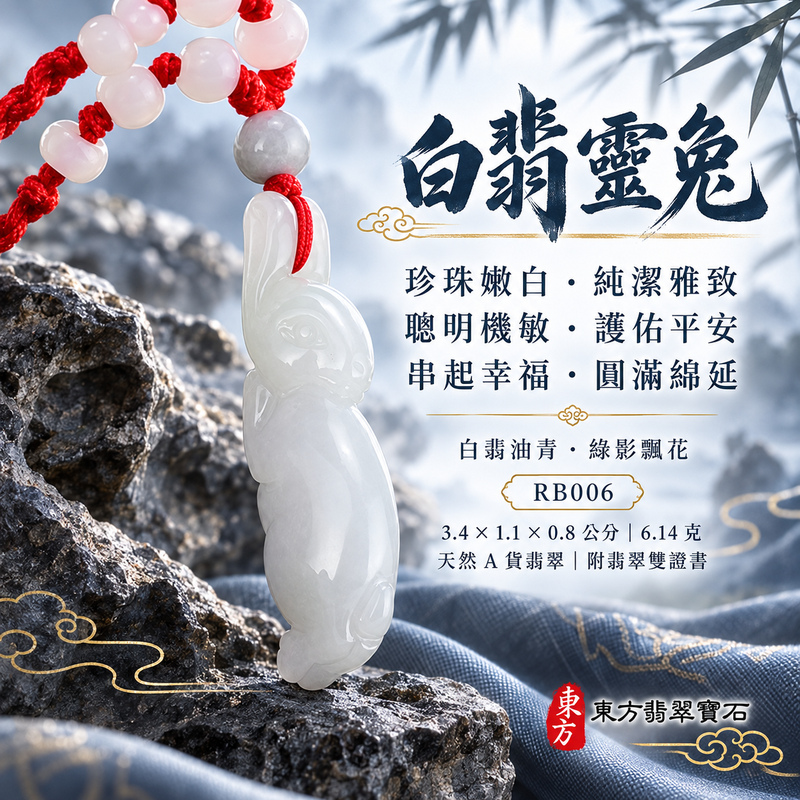 已售出可訂做｜翡翠生肖兔項鍊玉珮｜玉兔呈祥・溫和敏捷・福運相隨・前程順遂・平安吉祥・萬事如意・招財納福｜天然A貨翡翠・緬甸玉・白翡・油青・油青種｜招財如意兔｜兔玉珮・兔玉墜・兔吊墜・翡翠兔牌・兔項鍊・緬甸玉項鍊・A貨翡翠項鍊｜RB006｜男女翡翠項鍊・送禮收藏｜客製化訂做翡翠兔玉珮、翡翠兔玉墜、翡翠兔吊墜、翡翠兔項鍊｜附A貨翡翠雙證書・東方翡翠寶石
