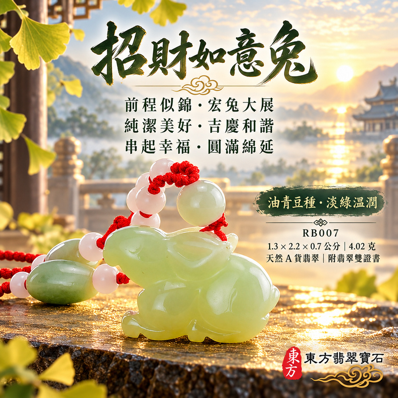 已售出可訂做|翡翠生肖兔項鍊玉珮|玉兔呈祥・溫和敏捷・福運相隨・前程順遂・平安吉祥・萬事如意・招財納福|天然A貨翡翠・緬甸玉・淡綠・油青・豆種・油青種|招財如意兔|兔玉珮・兔玉墜・兔吊墜・翡翠兔牌・兔項鍊・緬甸玉項鍊・A貨翡翠項鍊|RB007|男女翡翠項鍊・送禮收藏|客製化訂做翡翠兔玉珮、翡翠兔玉墜、翡翠兔吊墜、翡翠兔項鍊|附A貨翡翠雙證書・東方翡翠寶石 已售出可訂做|翡翠生肖兔項鍊玉珮|玉兔呈祥・溫和敏捷・福運相隨・前程順遂・平安吉祥・萬事如意・招財納福|天然A貨翡翠・緬甸玉・淡綠・油青・豆種・油青種|招財如意兔|兔玉珮・兔玉墜・兔吊墜・翡翠兔牌・兔項鍊・緬甸玉項鍊・A貨翡翠項鍊|RB007|男女翡翠項鍊・送禮收藏|客製化訂做翡翠兔玉珮、翡翠兔玉墜、翡翠兔吊墜、翡翠兔項鍊|附A貨翡翠雙證書・東方翡翠寶石