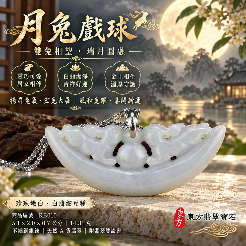 翡翠生肖兔項鍊玉珮|玉兔呈祥・溫和敏捷・福運相隨・前程順遂・平安吉祥・萬事如意・招財納福|天然A貨翡翠・緬甸玉・白翡・細豆種|招財如意兔|兔玉珮・兔玉墜・兔吊墜・翡翠兔牌・兔項鍊・緬甸玉項鍊・A貨翡翠項鍊|RB010|男女翡翠項鍊・送禮收藏|客製化訂做翡翠兔玉珮、翡翠兔玉墜、翡翠兔吊墜、翡翠兔項鍊|附A貨翡翠雙證書・東方翡翠寶石 翡翠生肖兔項鍊玉珮|玉兔呈祥・溫和敏捷・福運相隨・前程順遂・平安吉祥・萬事如意・招財納福|天然A貨翡翠・緬甸玉・白翡・細豆種|招財如意兔|兔玉珮・兔玉墜・兔吊墜・翡翠兔牌・兔項鍊・緬甸玉項鍊・A貨翡翠項鍊|RB010|男女翡翠項鍊・送禮收藏|客製化訂做翡翠兔玉珮、翡翠兔玉墜、翡翠兔吊墜、翡翠兔項鍊|附A貨翡翠雙證書・東方翡翠寶石