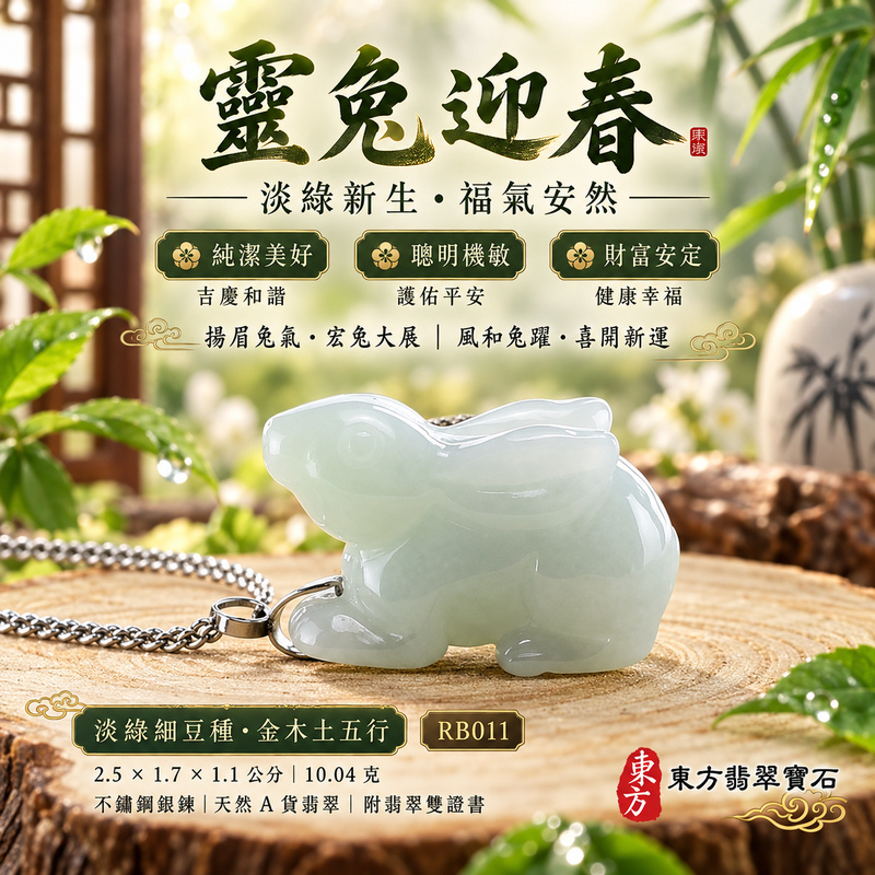 已售出可訂做|翡翠生肖兔項鍊玉珮|玉兔呈祥・溫和敏捷・福運相隨・前程順遂・平安吉祥・萬事如意・招財納福|天然A貨翡翠・緬甸玉・淡綠・細豆種|招財如意兔|兔玉珮・兔玉墜・兔吊墜・翡翠兔牌・兔項鍊・緬甸玉項鍊・A貨翡翠項鍊|RB011|男女翡翠項鍊・送禮收藏|客製化訂做翡翠兔玉珮、翡翠兔玉墜、翡翠兔吊墜、翡翠兔項鍊|附A貨翡翠雙證書・東方翡翠寶石 已售出可訂做|翡翠生肖兔項鍊玉珮|玉兔呈祥・溫和敏捷・福運相隨・前程順遂・平安吉祥・萬事如意・招財納福|天然A貨翡翠・緬甸玉・淡綠・細豆種|招財如意兔|兔玉珮・兔玉墜・兔吊墜・翡翠兔牌・兔項鍊・緬甸玉項鍊・A貨翡翠項鍊|RB011|男女翡翠項鍊・送禮收藏|客製化訂做翡翠兔玉珮、翡翠兔玉墜、翡翠兔吊墜、翡翠兔項鍊|附A貨翡翠雙證書・東方翡翠寶石