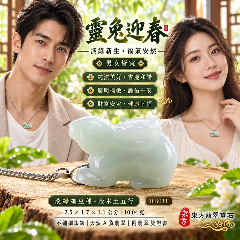 已售出可訂做|翡翠生肖兔項鍊玉珮|玉兔呈祥・溫和敏捷・福運相隨・前程順遂・平安吉祥・萬事如意・招財納福|天然A貨翡翠・緬甸玉・淡綠・細豆種|招財如意兔|兔玉珮・兔玉墜・兔吊墜・翡翠兔牌・兔項鍊・緬甸玉項鍊・A貨翡翠項鍊|RB011|男女翡翠項鍊・送禮收藏|客製化訂做翡翠兔玉珮、翡翠兔玉墜、翡翠兔吊墜、翡翠兔項鍊|附A貨翡翠雙證書・東方翡翠寶石 已售出可訂做|翡翠生肖兔項鍊玉珮|玉兔呈祥・溫和敏捷・福運相隨・前程順遂・平安吉祥・萬事如意・招財納福|天然A貨翡翠・緬甸玉・淡綠・細豆種|招財如意兔|兔玉珮・兔玉墜・兔吊墜・翡翠兔牌・兔項鍊・緬甸玉項鍊・A貨翡翠項鍊|RB011|男女翡翠項鍊・送禮收藏|客製化訂做翡翠兔玉珮、翡翠兔玉墜、翡翠兔吊墜、翡翠兔項鍊|附A貨翡翠雙證書・東方翡翠寶石